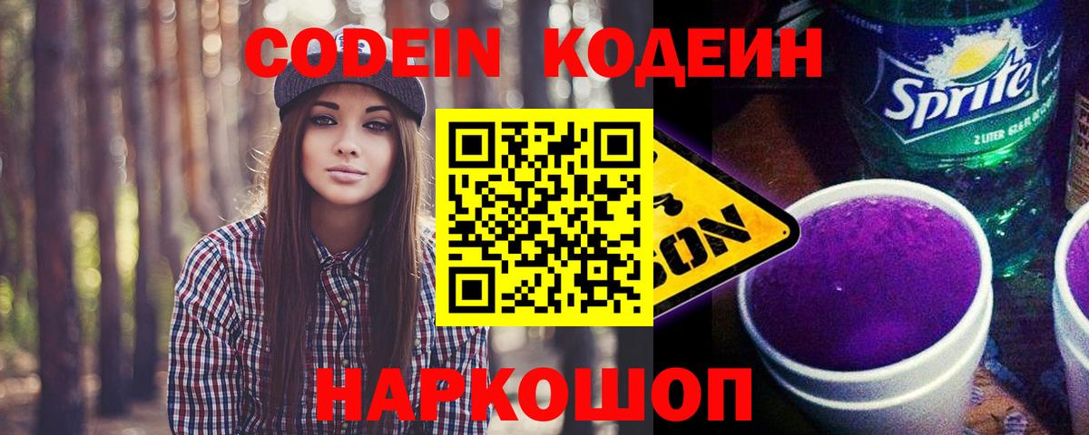 Кодеин Purple Drank  Вход с VPN  Чебаркуль 
